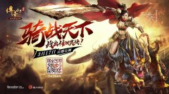  和柳岩战出传世爽快，《传奇世界手游》3.17骑战 