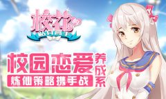 校园恋爱养成系 《校花的贴身高手》炼仙策略携