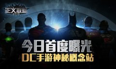  DC手游神秘概念站 今日首度曝光 