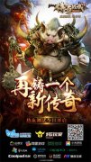  传承经典3D重生《传奇战域》热血测试今日开启 