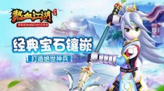  还原经典宝石镶嵌 《热血江湖手游》打造绝世神 