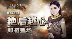 《国战纪元》情人节爆料：艳后越心即将登场