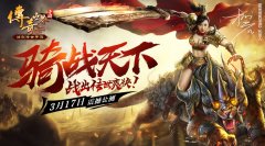  柳岩化身女战神 《传奇世界手游》骑战公测3.1 