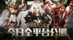  首款国战型卡牌手游《国战纪元》今日全平台公 