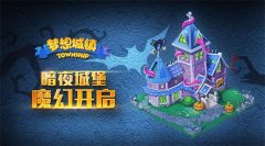  《梦想城镇》全新版本来袭 暗夜城堡今日开放 