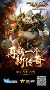  17年经典《传奇战域》正版手游 iOS今日首发 