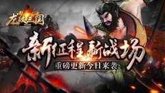  新征程新战场 《龙纹三国》重磅更新今日来袭 