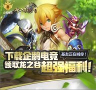  《龙之谷手游》携手企鹅电竞推超强福利 