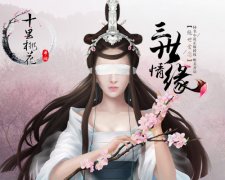  桃花十里《三生三世十里桃花》手游邀你踏春 