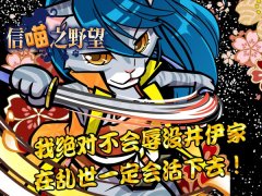  《信喵》新版猫伊直虎上线 煌女领主首度降临！ 