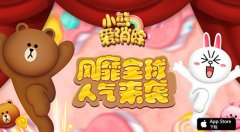  《小熊爱消除》3月30号首测 预约即送LINE正版玩 