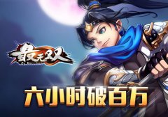  《最无双》上线6小时，流水破百万！ 