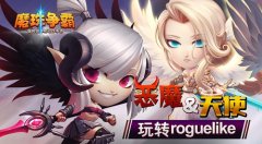  《魔珠争霸》新版本之大秘境：恶魔&天使玩转 