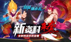  新资料来袭 《超能继承者》全新挑战系统首曝 