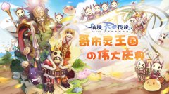  仙境传说RO手游愚人节特辑：哥布灵王国の伟大庆 