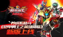  养成系格斗 《铠甲勇士之英雄降临》4月6日新版 