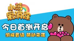  LINE正版授权《小熊爱消除》首测今日开启 