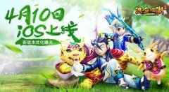  《热血江湖手游》4月10日iOS上线 新版本优化曝光 