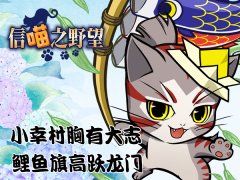  《信喵》合战敲响战鼓 小真田鲤鱼跃龙门 