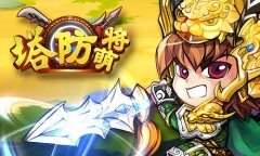  带领三国名将，征战《塔防萌将》 