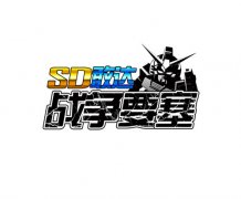  《SD敢达战争要塞》宁波漫展火热开战！ 