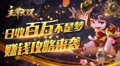  日收百万不是梦！《主宰无双》赚钱攻略来袭 