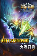  神话人物集结待命 《英雄来挂机》4月12日内测上 