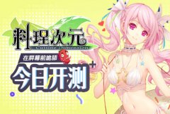  在屏幕前跪舔 《料理次元》手游测试今日开启 