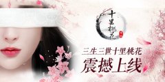  《三生三世十里桃花》手游入门攻略 包学包会 