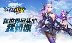  萌娘来袭 《兵器少女》概念站今日上线 