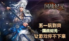  五一玩到爽《国战纪元》让游戏停不下来 