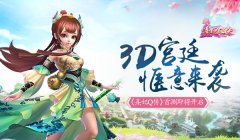  3D宫廷 惬意来袭《熹妃Q传》首测即将开启 
