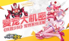  爱宠大机密 《兵器少女》宠物系统详解 