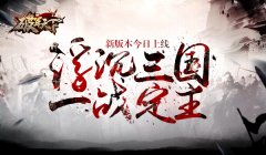  浮沉三国 一战定主 《破军天下》新版本今日上线 