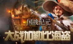  海上对决！《国战纪元》大战加勒比海盗 