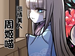  《信喵》道场总力战 因美貌而受难的周姬亮相 
