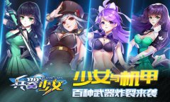  少女与机甲 《兵器少女》百种武器炸裂来袭 