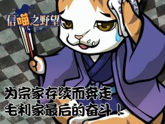  《信喵》合战六月当头一炮 吉川家三子绝地奋斗 