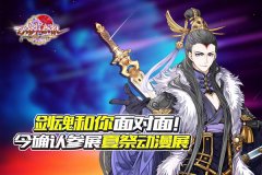  剑魂和你面对面！《刀剑缭乱》确认参展夏祭动 