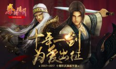  十年“秦”怀《秦时明月》手游庆典版6月20日为 