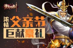  抢先看《紫青双剑》父亲节浓情献豪礼！ 