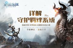  揭秘神魔千年恩怨 《神话永恒》守护羁绊详解 