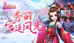  秀丽宫廷风光 《熹妃Q传》3D场景盘点 