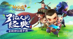  独创即时回合《神仙道2》手游战斗视频亮相 