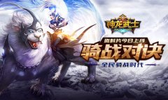  《神龙武士》新资料片“骑战对决”今日上线 