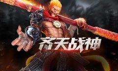  妖精抱团如来也怕！《齐天战神》强大社交！ 