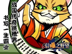  《信喵》全新活动是国盗战！德川先遣队大杀第 