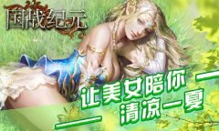  炎炎烈日！《国战纪元》美女陪你清凉一夏 