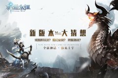  让魔幻更魔幻！《神话永恒》七月全新版本玩法 