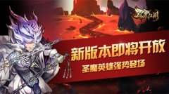  《霹雳江湖》新版本即将开放 圣魔英雄强势登场 